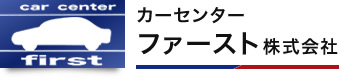 カーセンターファースト株式会社